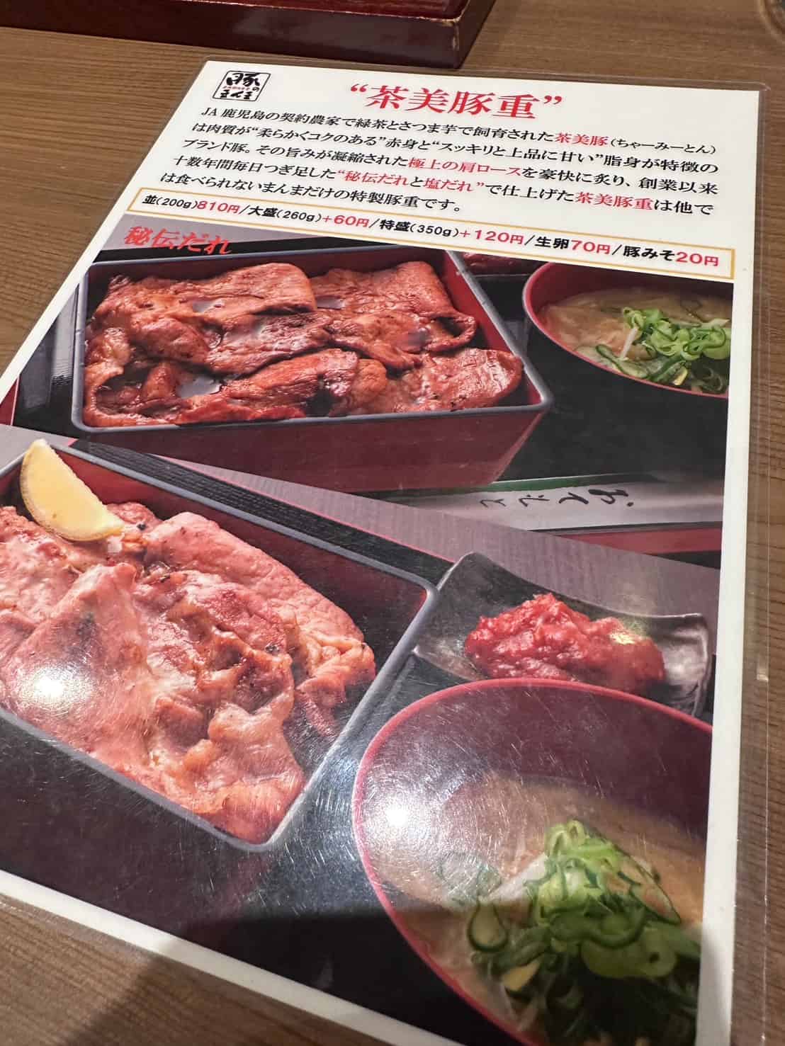 茶美豚重のメニュー
