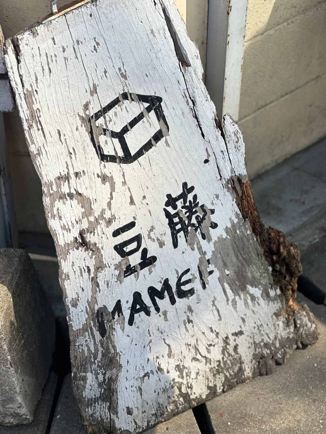 豆藤 味のある看板