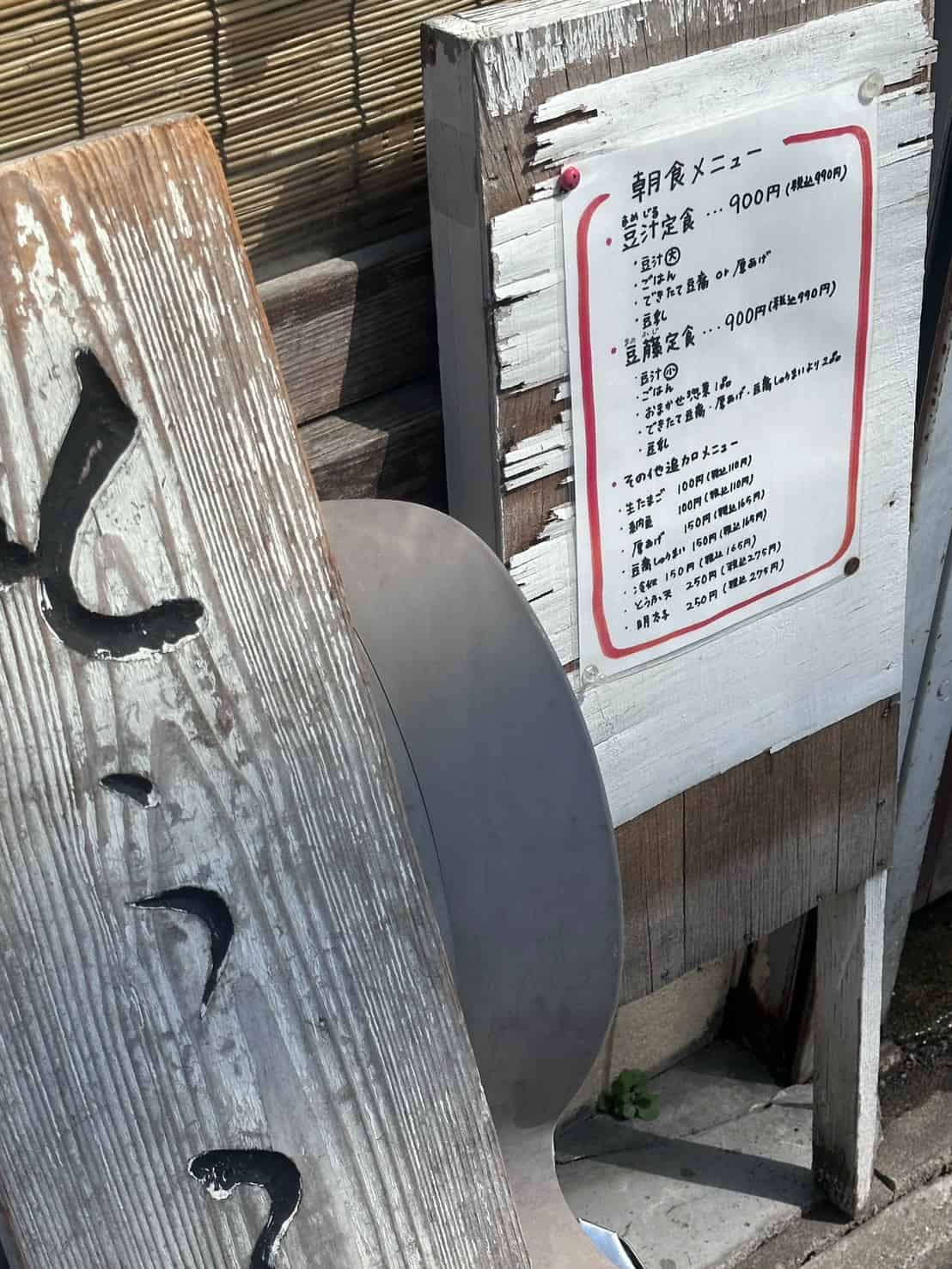 豆藤 朝食メニュー
