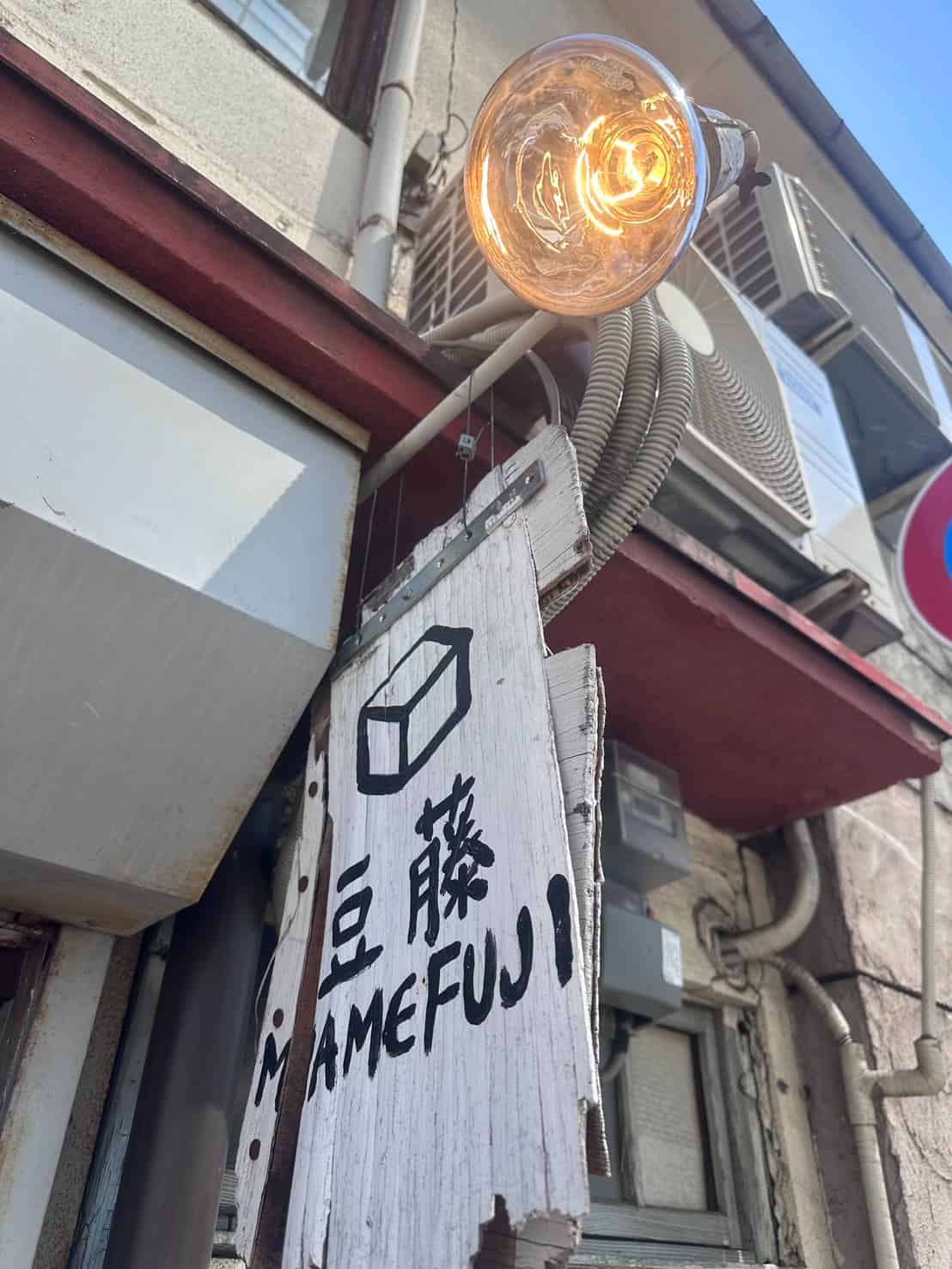 豆藤 平尾 外観