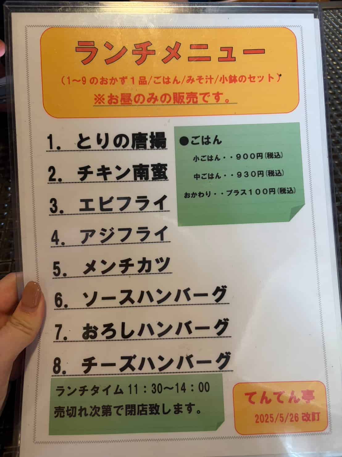 てんてん亭 ランチのメニュー表