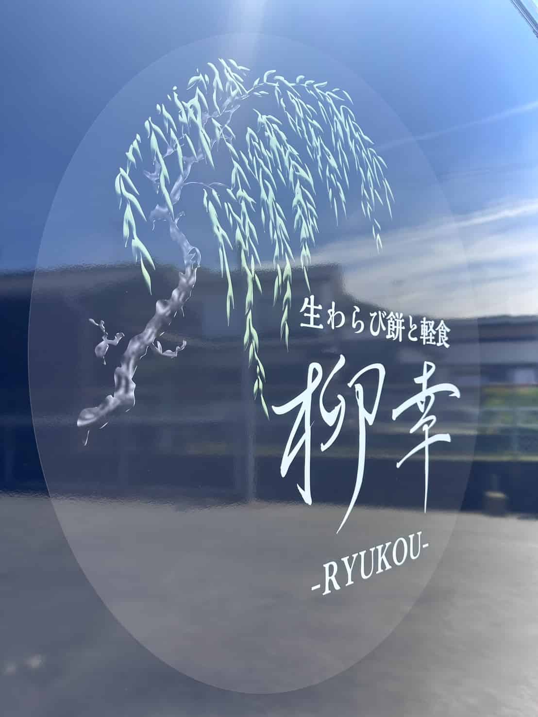 柳幸 ロゴ