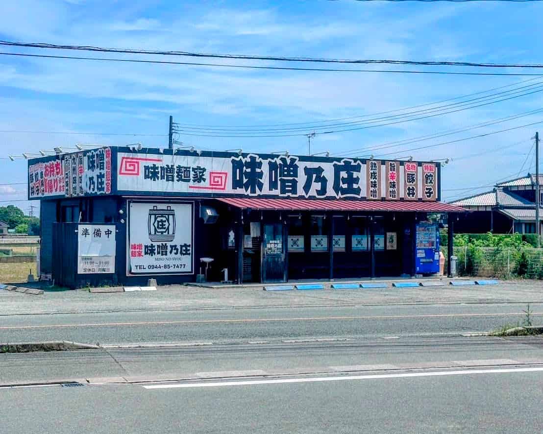味噌麺家 味噌乃庄 外観