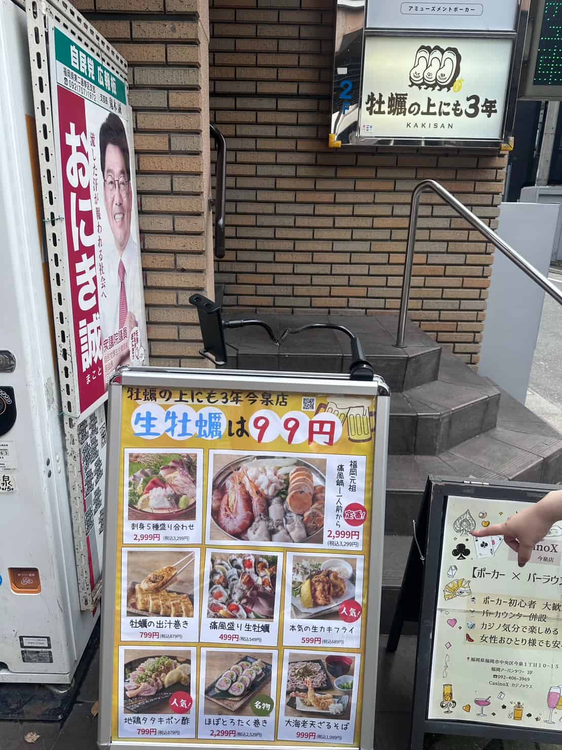 牡蠣ノ上にも三年。 天神今泉店 99円看板
