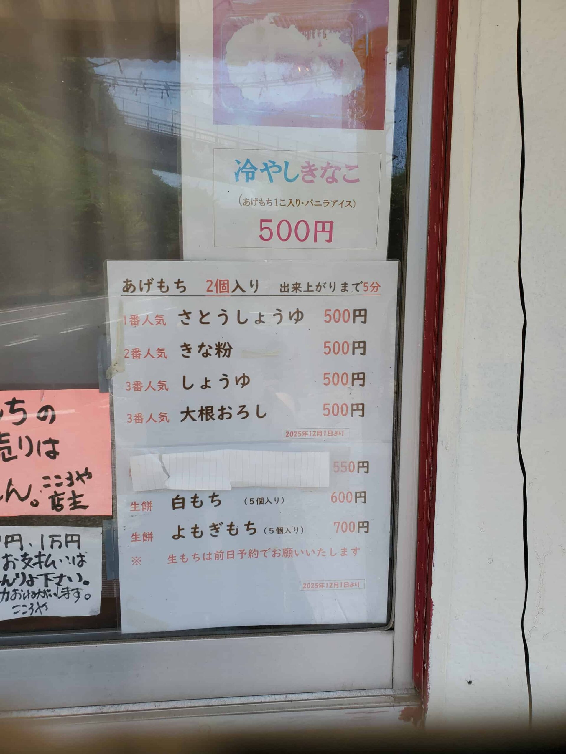 あげもちのこころや メニューと値段