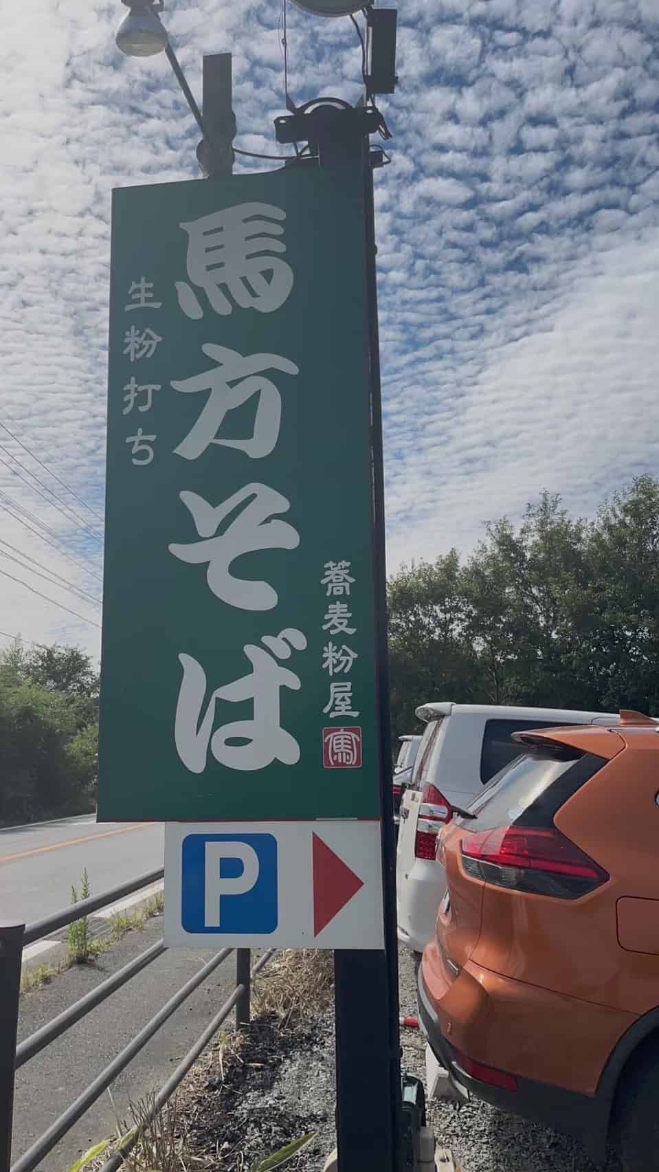 馬方そば屋 看板