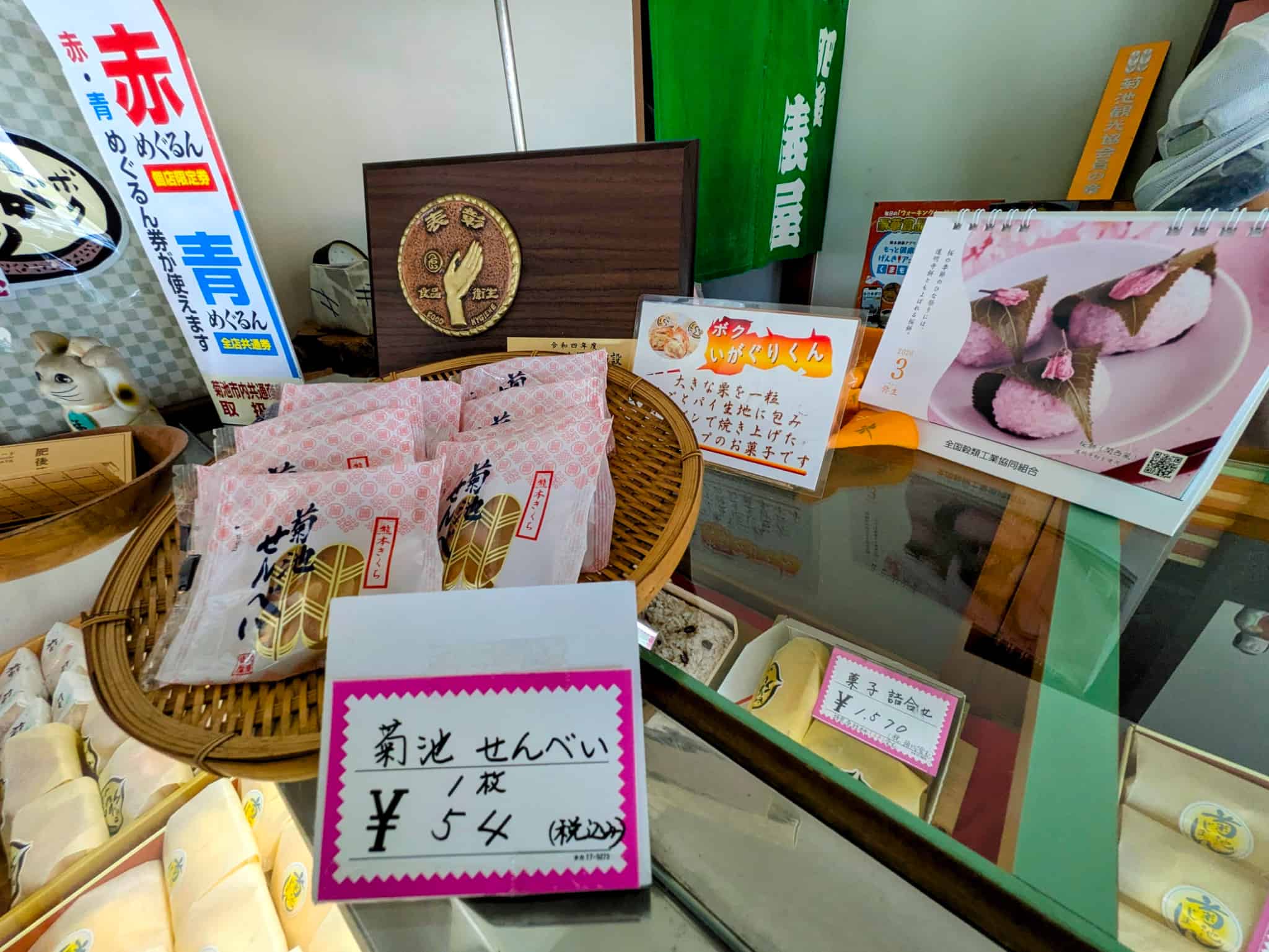ボクいがぐりくんと菊池せんべい ばら売り