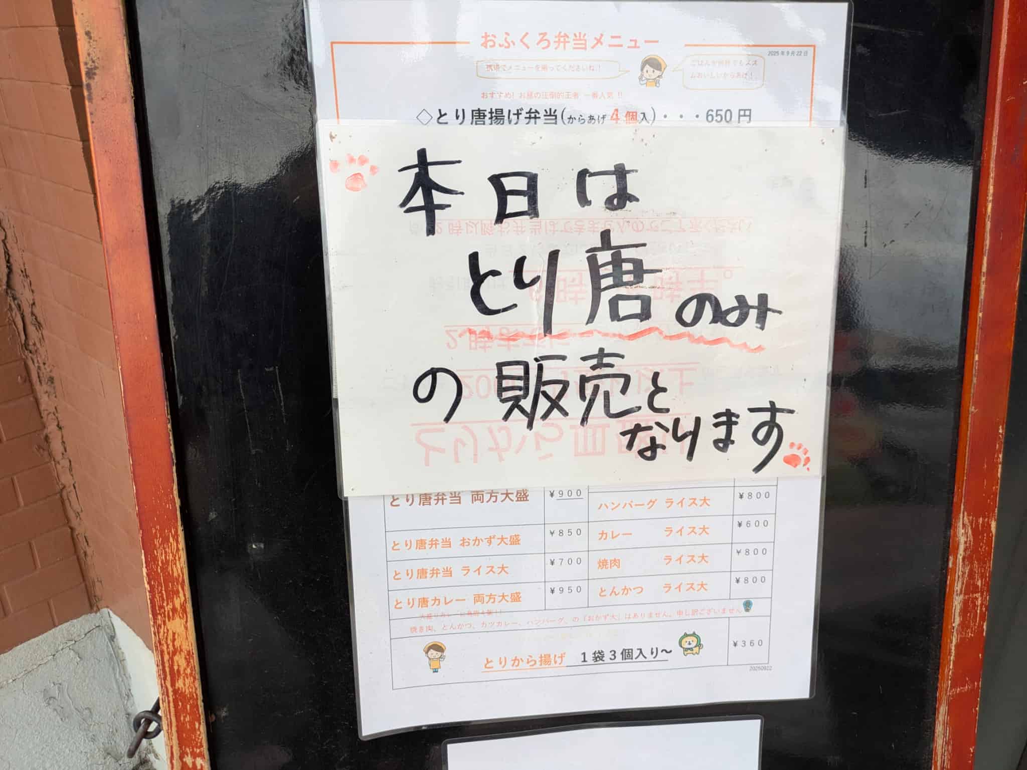 土曜日はとり唐揚げ弁当のみの張り紙