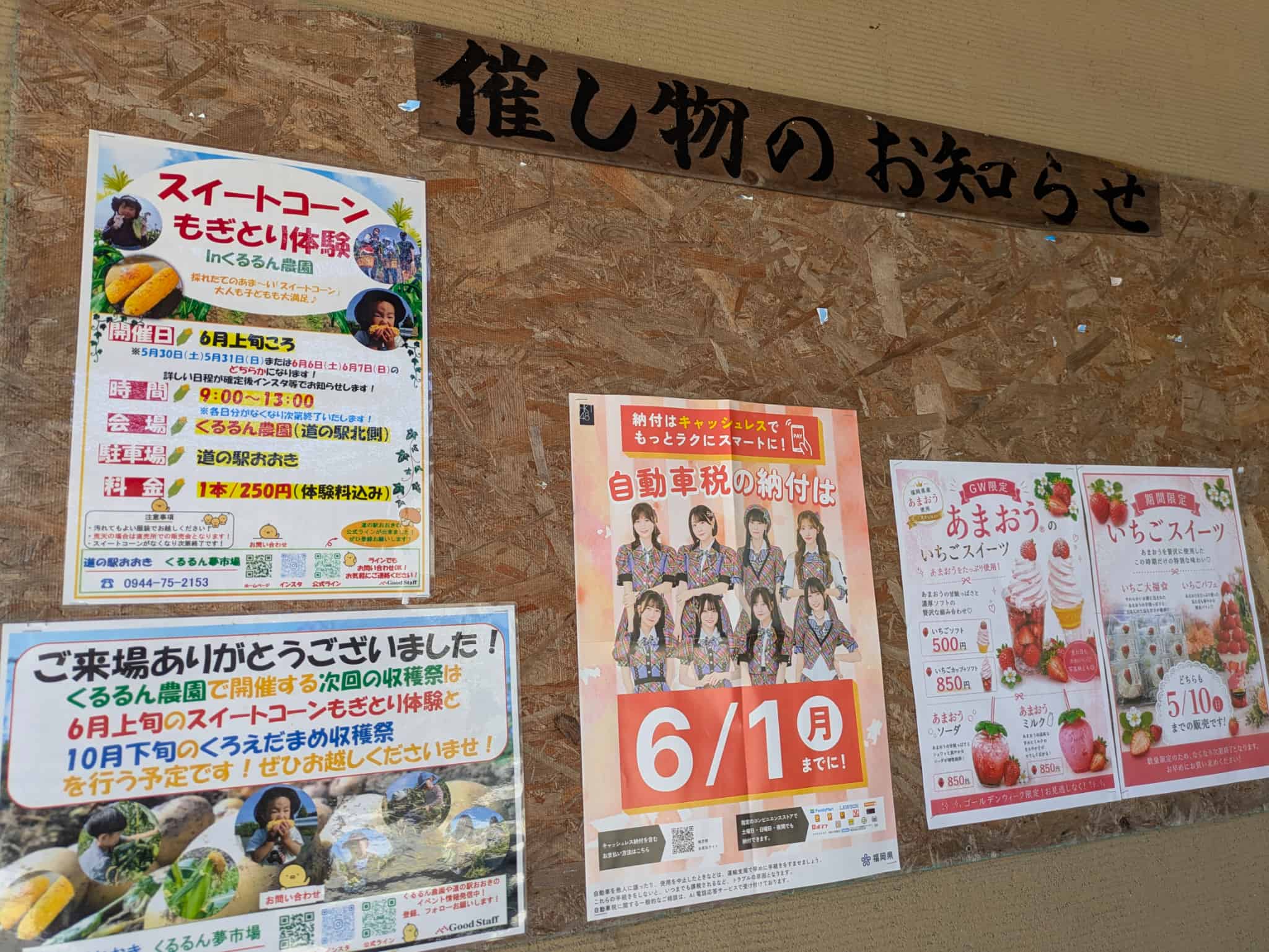 道の駅のお知らせボード