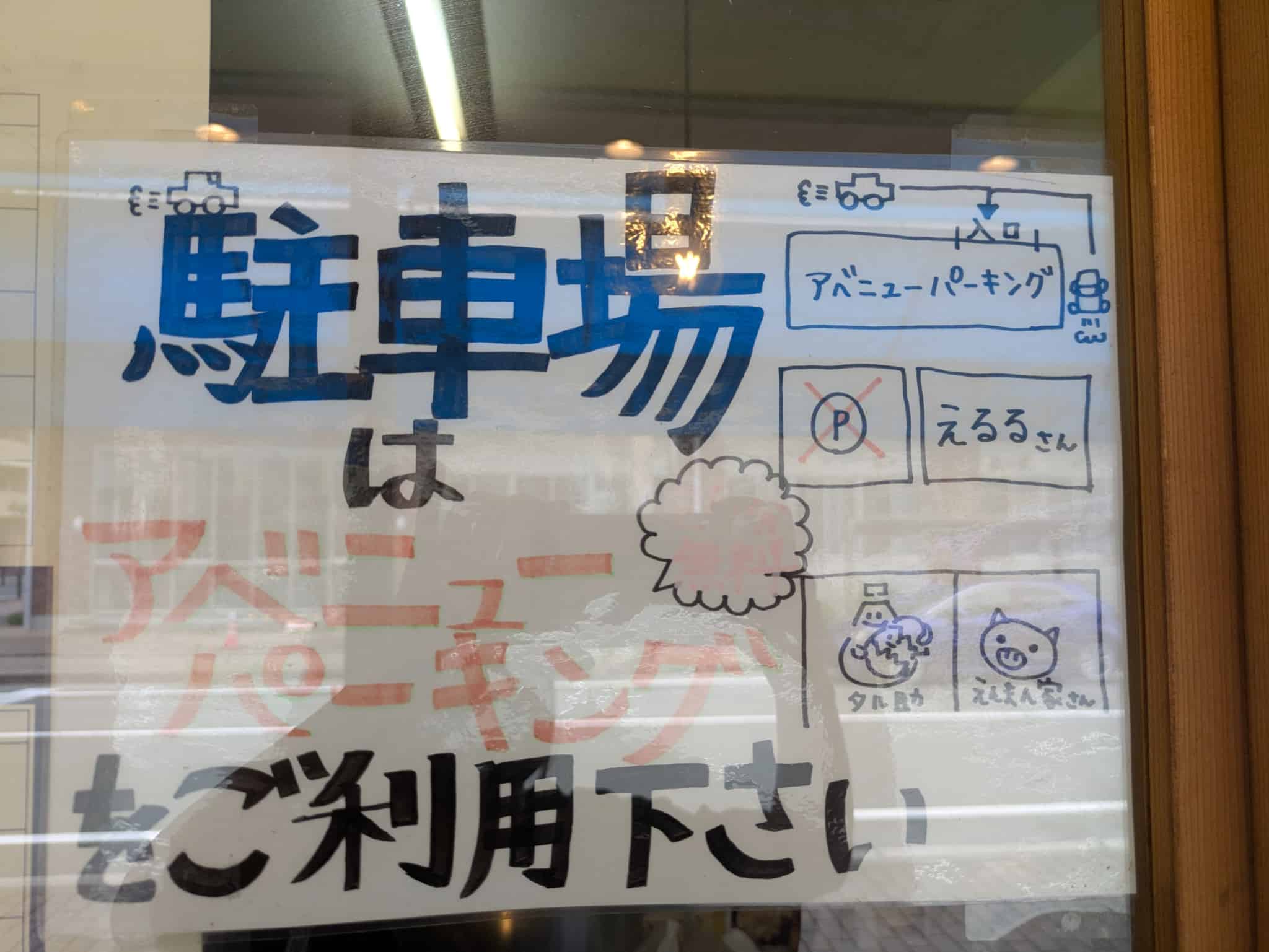 おべんとうタル助 駐車場お知らせ
