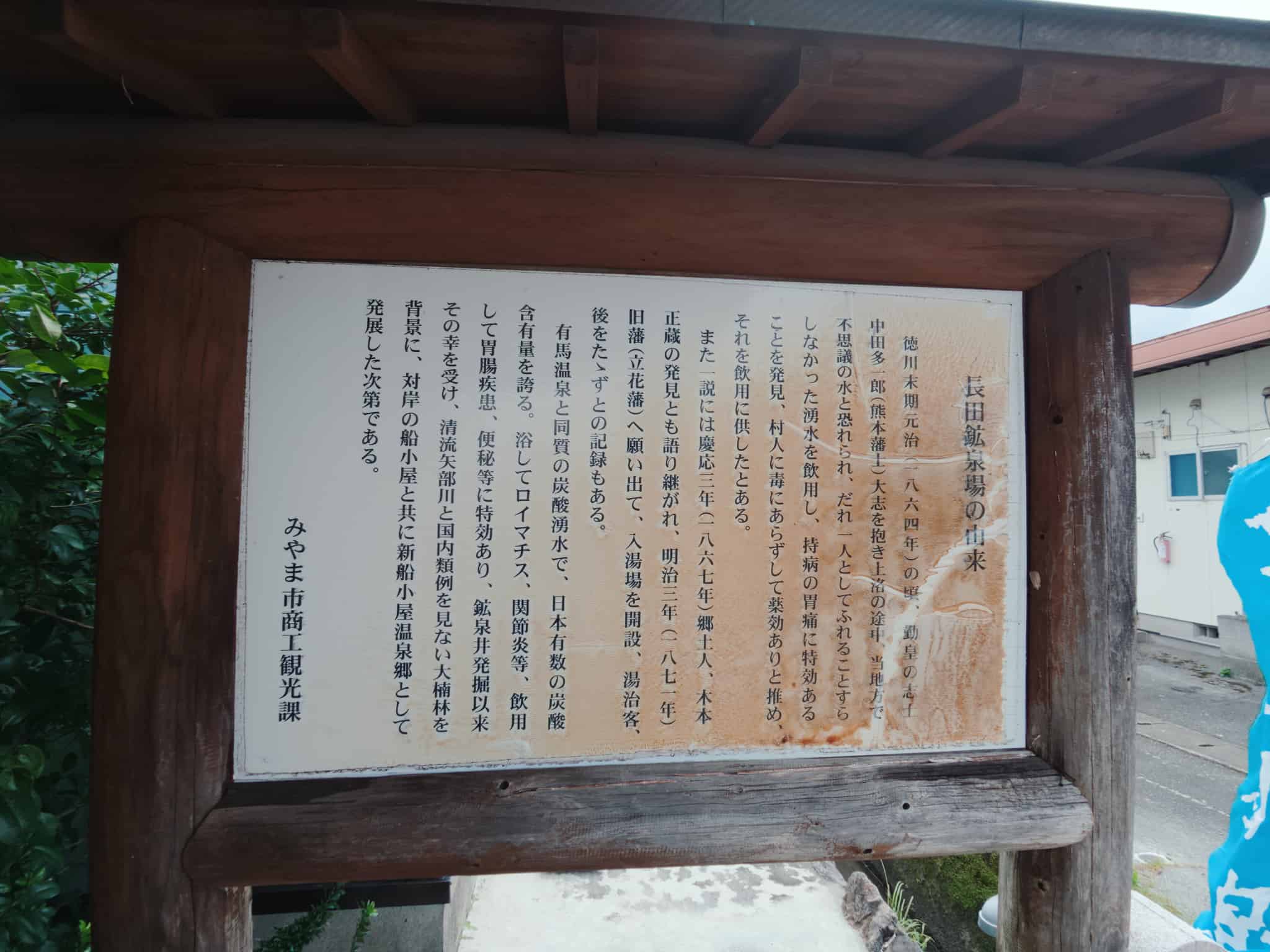 長田鉱泉場の由来 看板