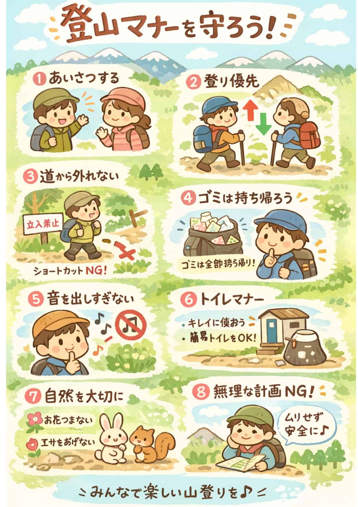 登山マナーと注意喚起